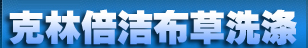 成都克林倍洗涤服务部有限公司