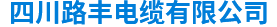 四川路丰电缆有限公司