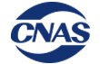 CNAS实验室认证