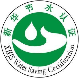 新华节水认证