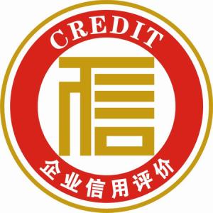 资信等级评价 资信等级评价