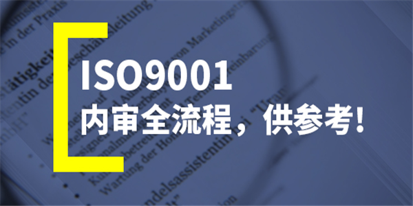 ISO9001认证不了解？认证条件、价格、流程，你想要的都有
